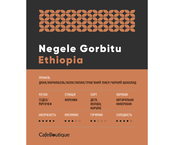 Кава CafeBoutique Ethiopia Negele Gorbitu в зернах 250 г - фото-2