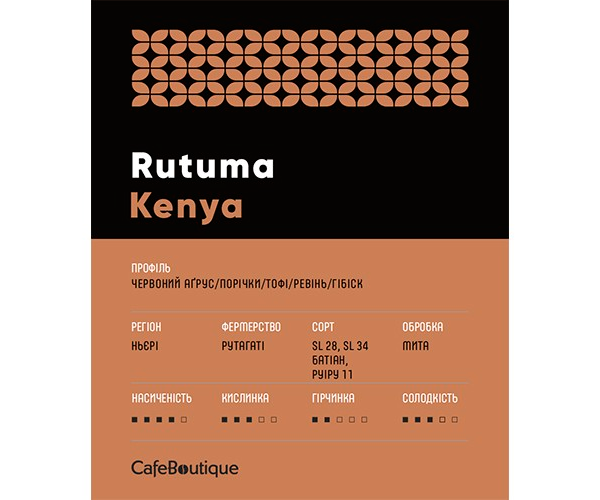 Кофе CafeBoutique Kenya Rutuma в зернах 250 г фото