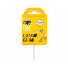 Леденцы ФруТім Банан 10х10 г